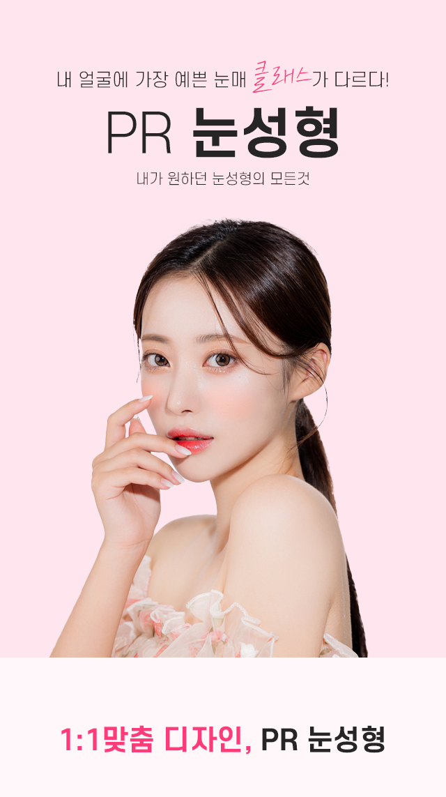 PR성형외과소개