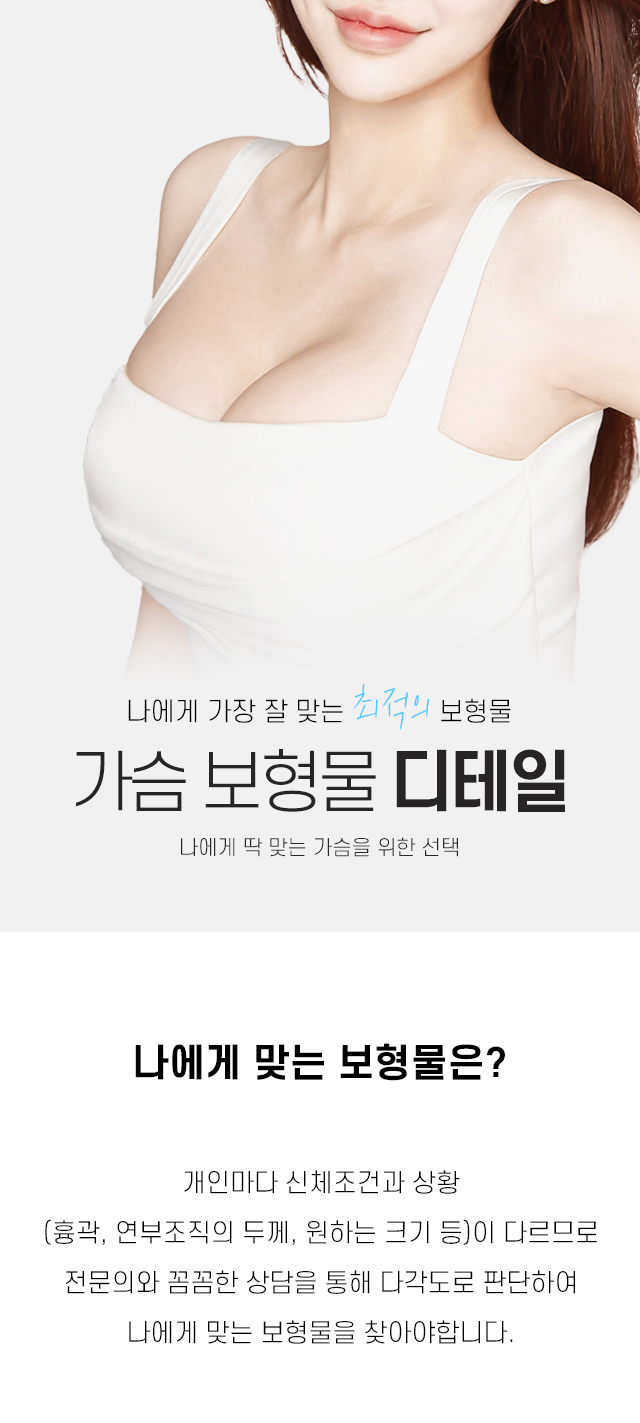 가슴 보형물 디테일